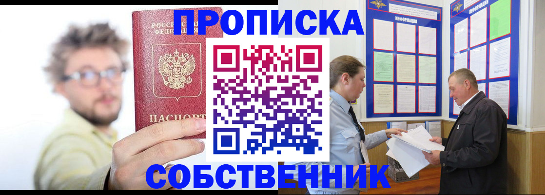 прописка от собственника в Лениногорске